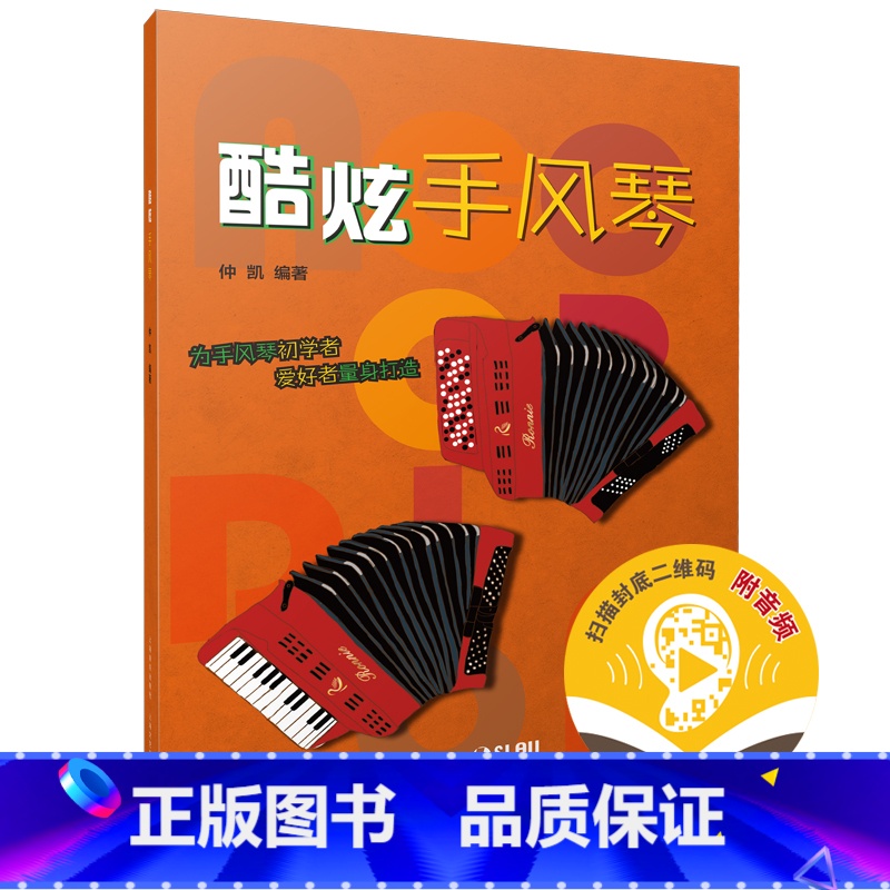 【正版】酷炫手风琴 为手风琴初学者爱好者量身打造 扫码开启音乐之旅