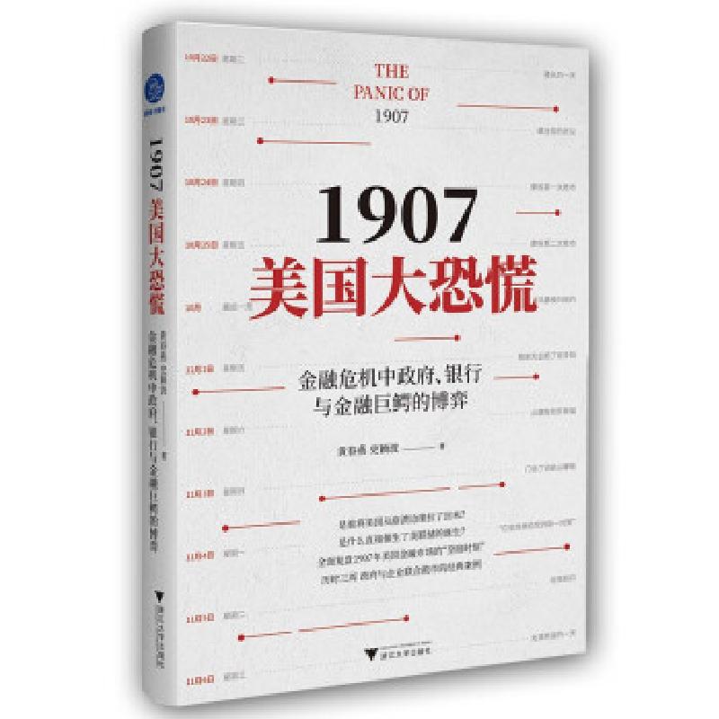音像1907美国大恐慌黄春燕,史颖波著