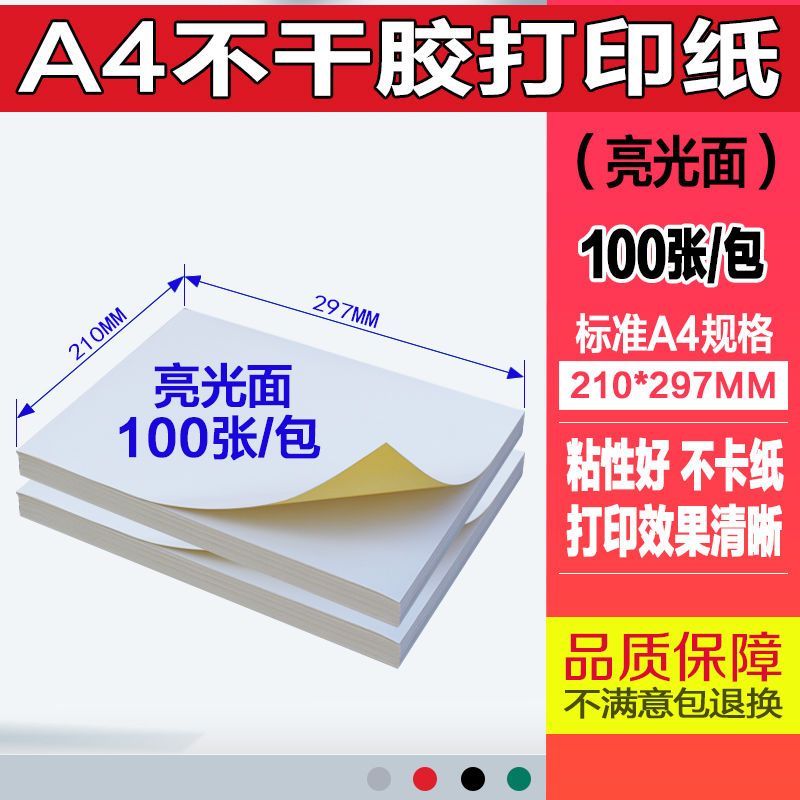 a4不干胶打印纸自粘内切割光面哑面背胶纸不干胶标签贴纸