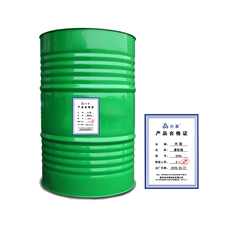 兴酉 磨削液 200L 桶高清大图