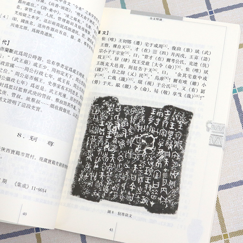 [正版] 中国古文字导读 商周金文 辉 著 历史文物考古青铜器金属器 书法篆刻 金文书法商周金文中国篆刻吴大澄金文孝径高清大图