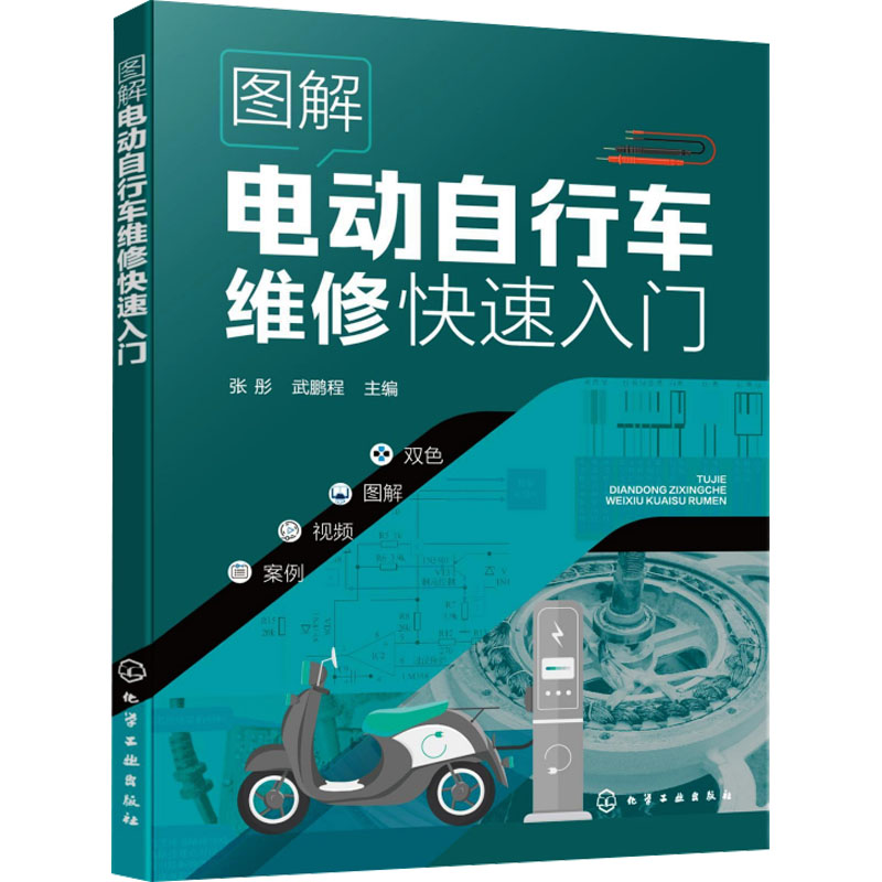 【M】图解电动自行车维修快速入门-9787122460639