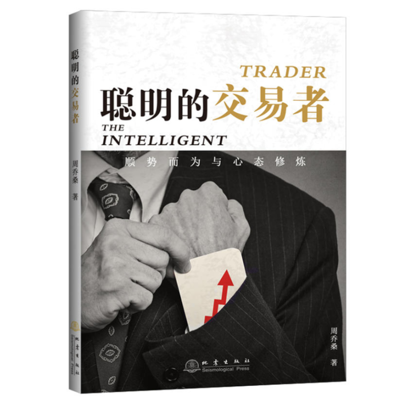 [醉染正版]聪明的交易者 顺势而为与心态修炼 周乔桑 经管励志炒股的智慧交易心理分析短线炒股股票投资期货金融图书籍高清大图