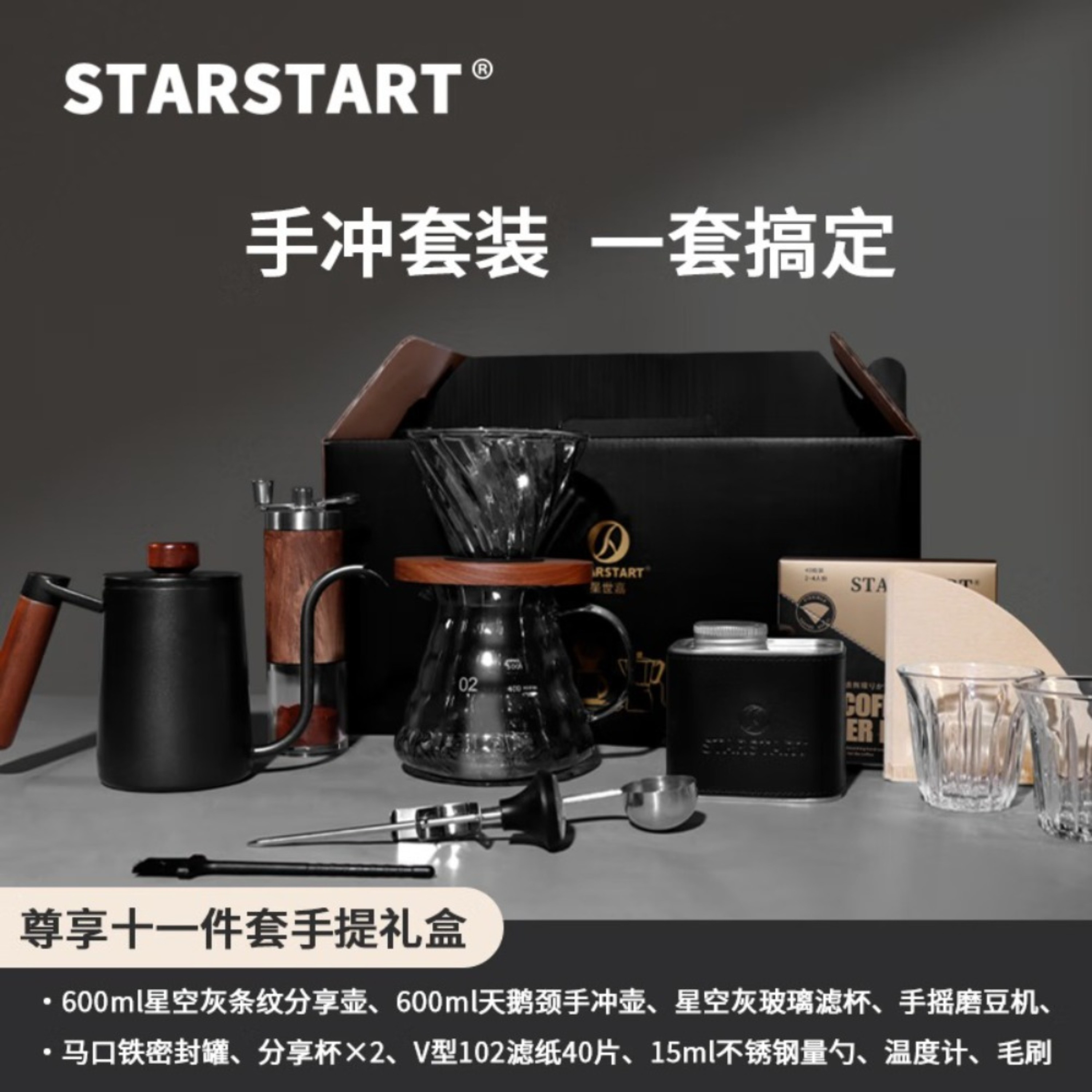 ‪STAR-START手冲手提礼盒11件套-尊享木纹手磨版