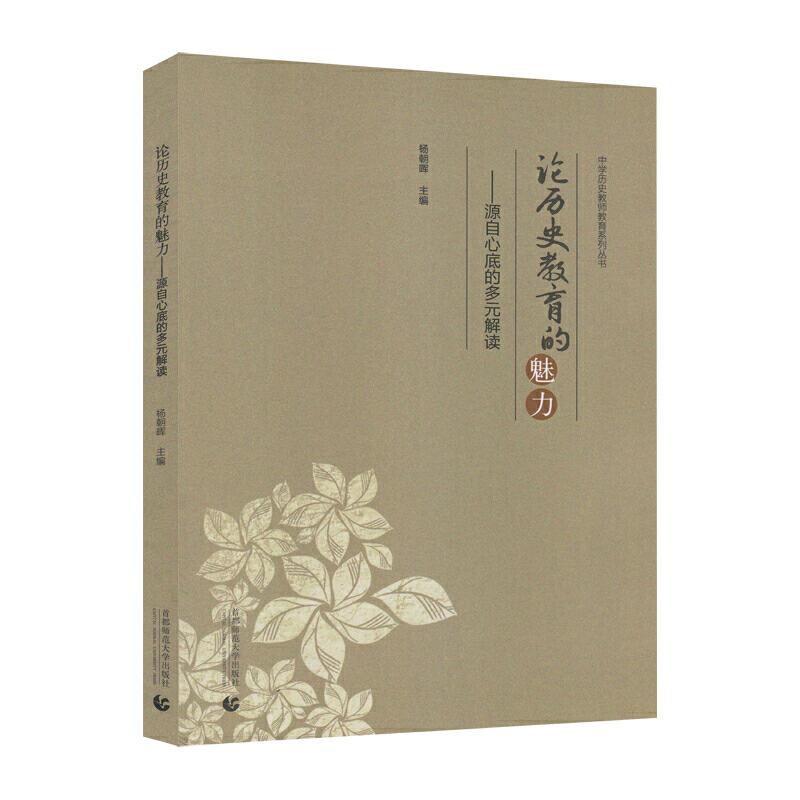 正版新书】论历史教育的魅力杨朝晖9787565660283