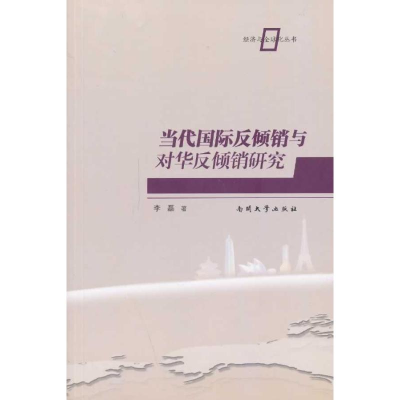 [M]当代国际反倾销与对华反倾销研究-9787310041121