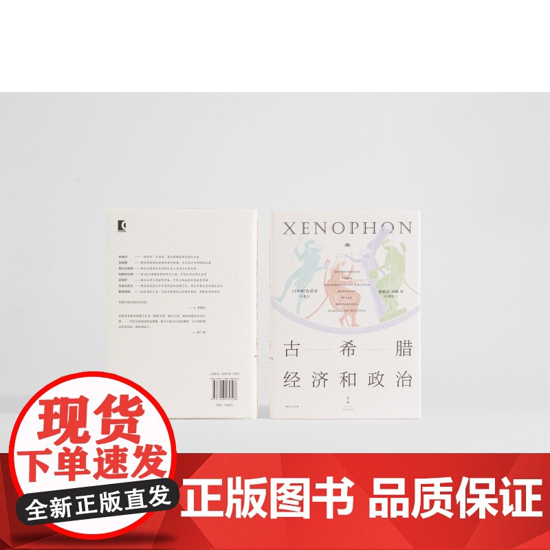 古希腊经济和政治 古希腊三大史家之色诺芬开创性短篇论著七篇 世纪文景论财源斯巴达政制雅典政制城邦政治世界历史希腊古典学高清大图