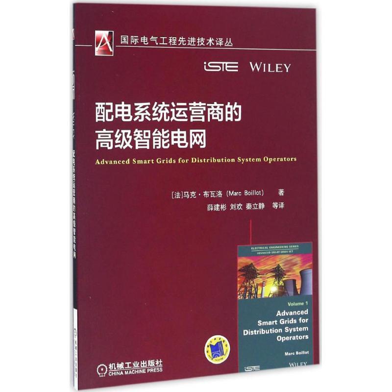 正版新书】配电系统运营商的高级智能电网马克·布瓦洛97871115551