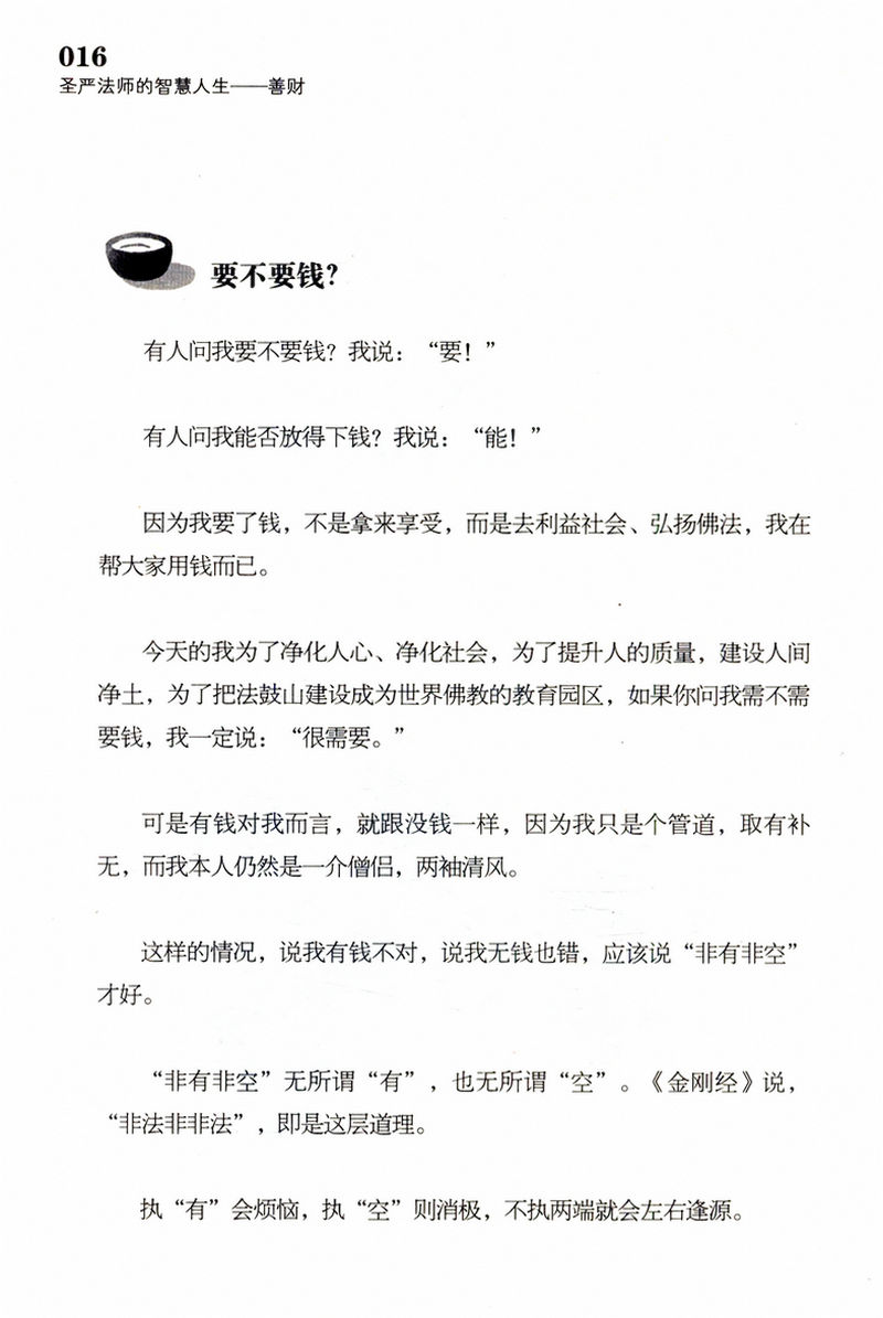 [正版]不失望+善财(共2册)圣严法师 圣严法师的智蕙人生佛教人生哲学读物禅修精华书籍高清大图