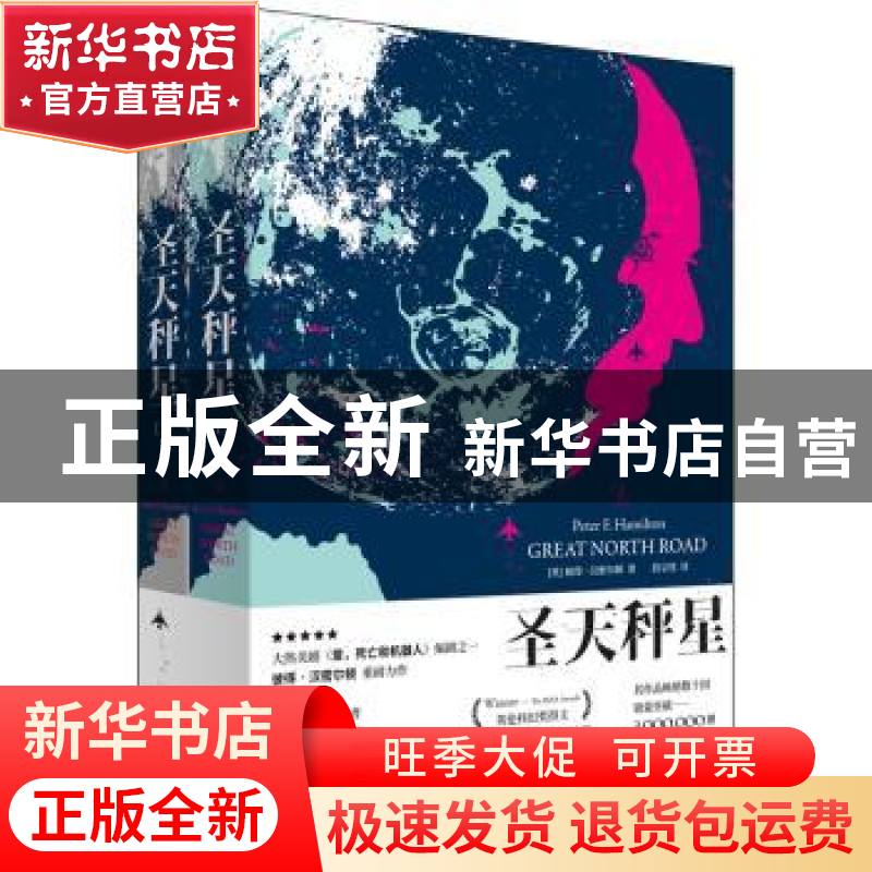 正版 圣天秤星 【英】彼得·汉密尔顿 上海人民出版社 978720815967