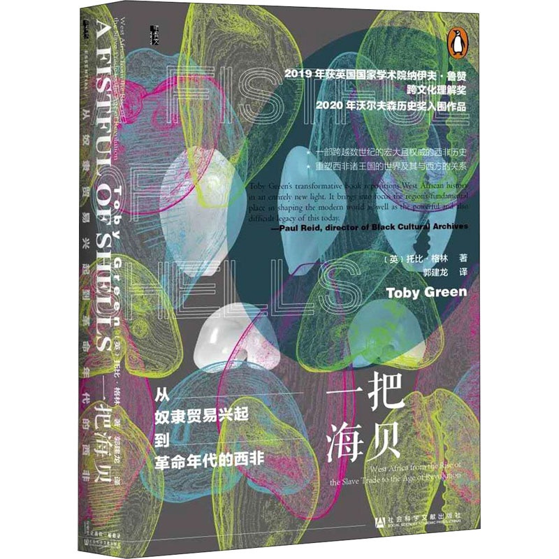 [醉染正版]一把海贝 从奴隶贸易兴起到革命年代的西非 (英)托比·格林 著 郭建龙 译 社会科学文献出版社高清大图