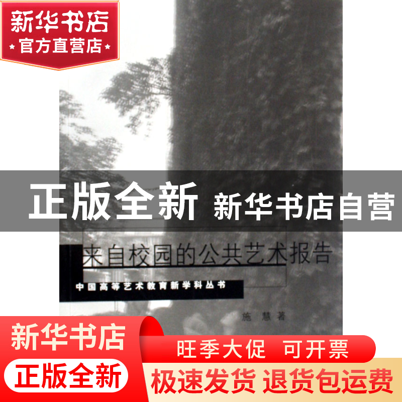 正版 来自校园的公共艺术报告/中国高等艺术教育新学科丛书 施慧