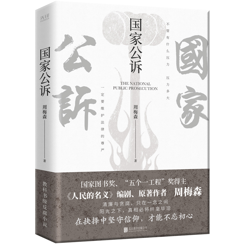[醉染正版]国家公诉 周梅森 反腐经典小说人民的名义官场小说权力中国制造我主沉浮梦想与疯狂至高利益周梅森作品书籍追问高清大图