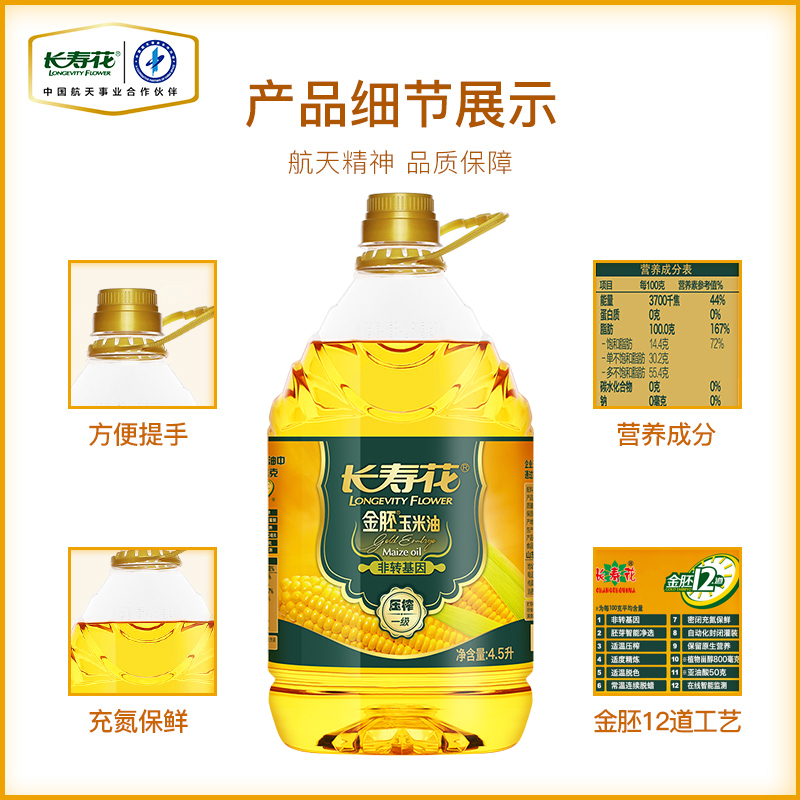 [长寿花]金胚玉米油4.5L