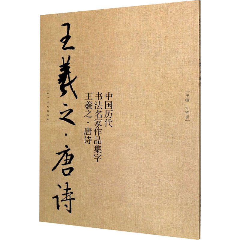 醉染图书中国历代书法名家作品集字 王羲之·唐诗9787102078793高清大图