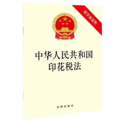 [N]中华人民共和国印花税法(附草案说明)-9787519756758