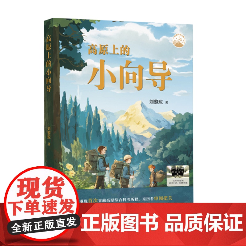 《高原上的小向导》2024百班千人五年级暑假阅读小学生课外阅读书籍9-12岁儿童文学小说正版五六年级青少年儿童文学成长图高清大图