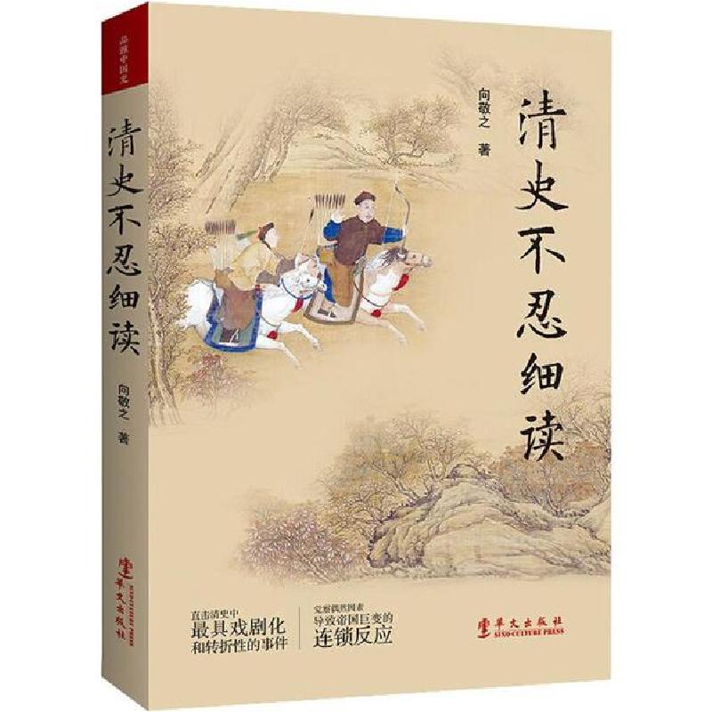 正版新书]清史不忍细读向敬之9787507551747高清大图