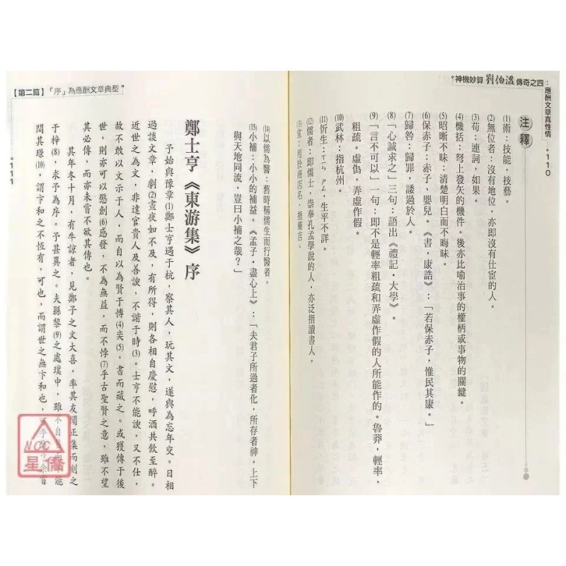 正版 神机妙算刘伯温传奇之四:应酬文章真性情 刘厚禄 元神馆