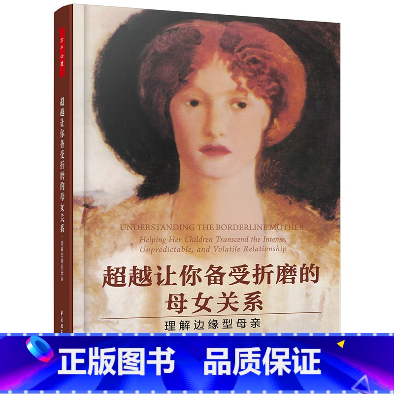 【正版】万千心理-超越让你备受折磨的母女关系:理解边缘型母亲亲子关系母女关系家庭关系儿童青少年人格障碍性格 中国轻工业出