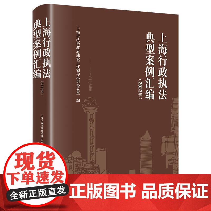中法图正版 上海行政执法典型案例汇编2023年 行政处罚行政强制行政检察行政征收行政许可行政裁决司法实务案例分析 法律出高清大图