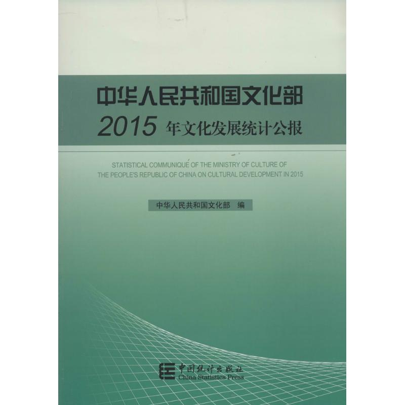 [M]中华人民共和国文化部2015年文化发展统计公报-9787503777783高清大图