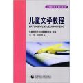 儿童文学教程