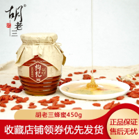胡老三枸杞蜜开罐即饮玻璃瓶装枸杞子蜂蜜天然自产450g补血养颜