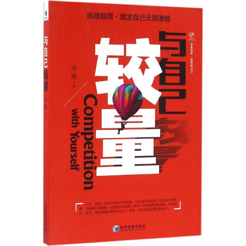 正版新书】与自己较量李励9787509645192