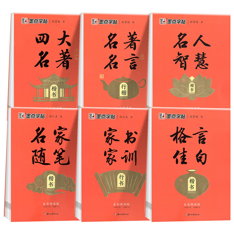 墨点字帖 名家随笔 [正版]墨点字帖初中高中生小学生成人硬笔楷书行楷行书描红练字帖四大名著名人名言格言佳句家书家训名家随高清大图