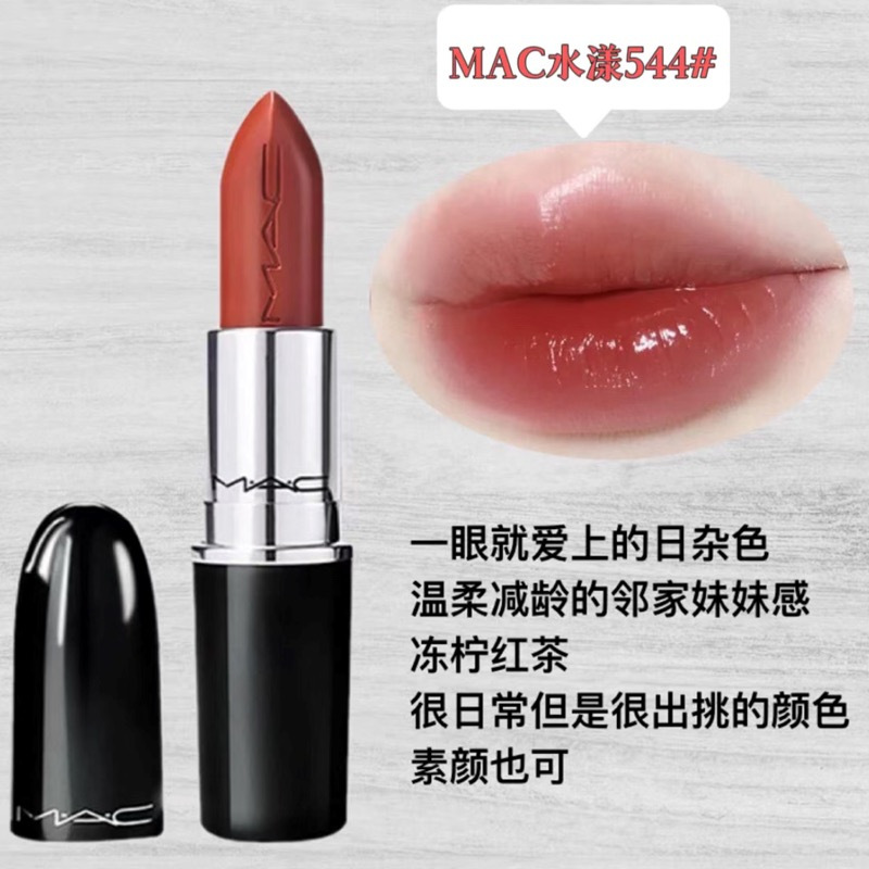 MAC魅可口红子弹头水漾口红 提升气色滋润亮泽淡化唇纹舒适持妆 543#Posh Pit 奶茶烤栗