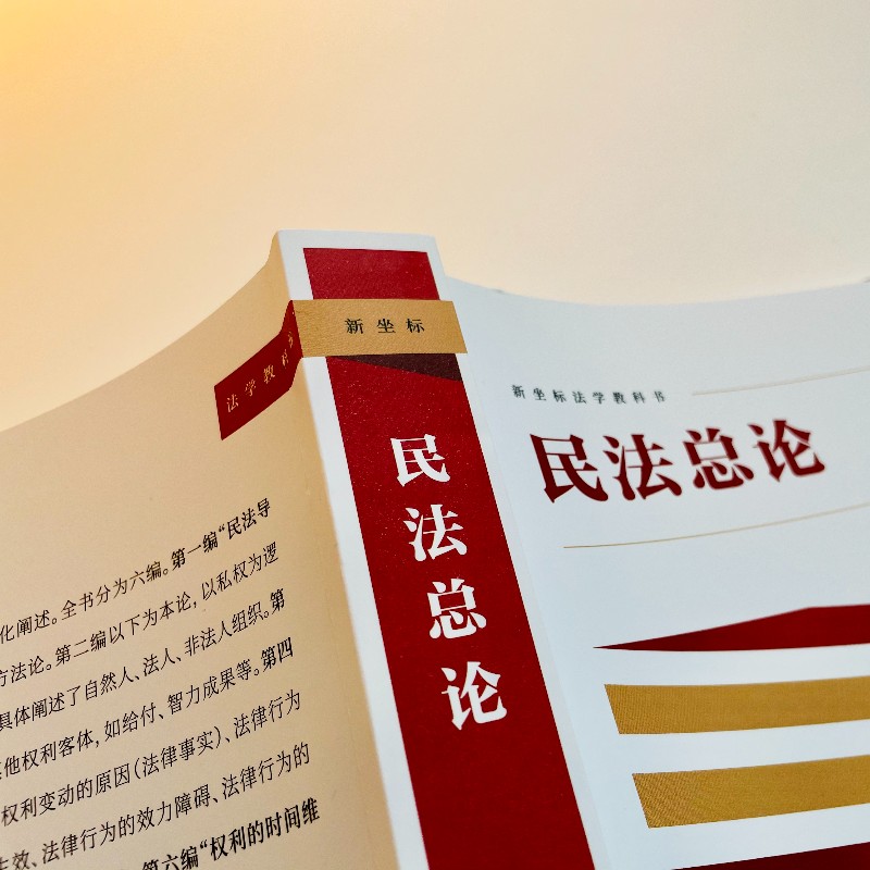 [正版] 民法总论 杨代雄 新坐标法学教科书 深入浅出的体系性民法教科书 北京大学出版社 书籍高清大图