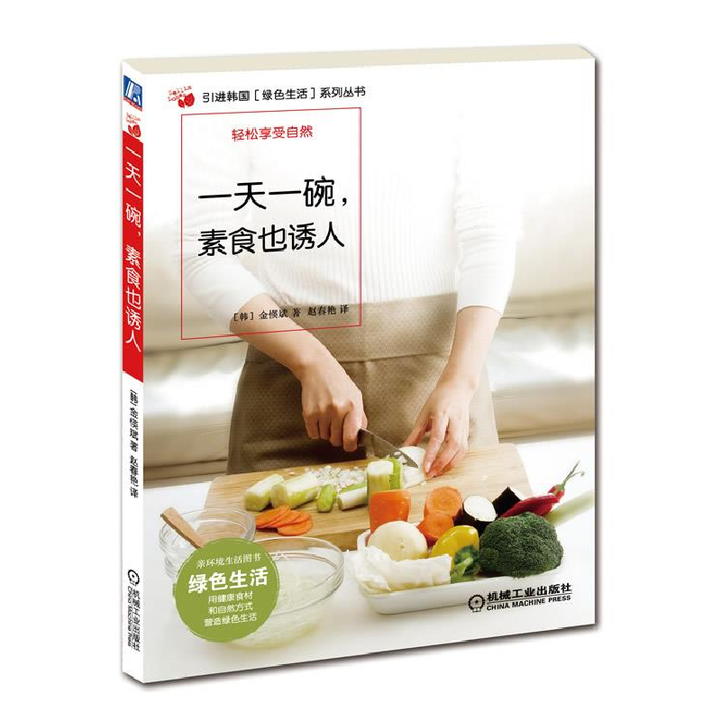 正版新书】一天一碗.素食也诱人(韩)金愥斌9787111369660