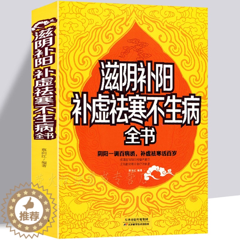 [醉染正版]滋阴补阳 补虚祛寒不生病全书 中医养生的奥秘 阴阳调理四季养生顺时调养 保健医生百病常见病男人养精女人养血高清大图
