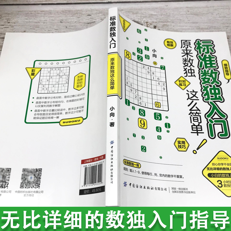[正版]标准数独入门原来数独这么简单逻辑思维训练书全脑开发数学游戏书零基础数独入门指南数字大爆炸学而思数独阶梯训练数独速高清大图