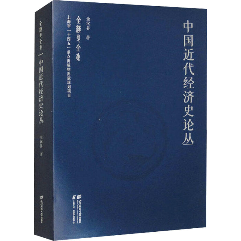 正版新书】中国近代经济史论丛全汉昇 著9787564239756