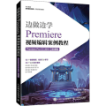 边做边学——Premiere视频编辑案例教程（Premiere Pro CC 2019）（微课版）