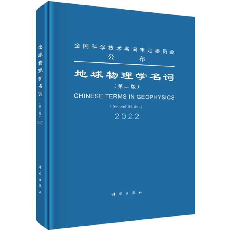 [正版]书KX 地球物理学名词(第二版)9787030702661科学无