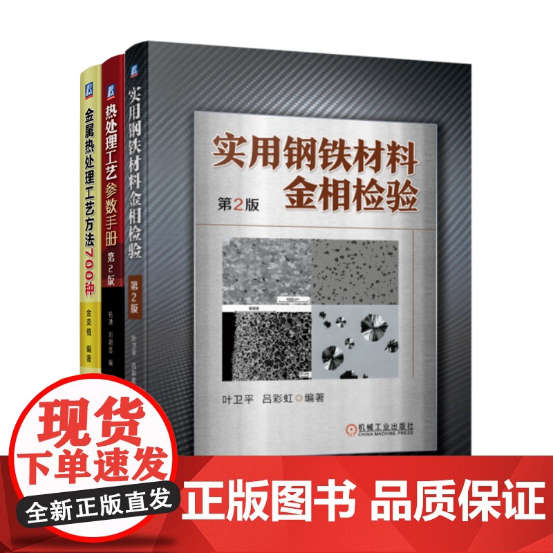 套装 正版 金属热处理工具书 共3册 实用钢铁材料金相检验 第2版+金属热处理工艺方法700种+热处理工艺参数手册高清大图
