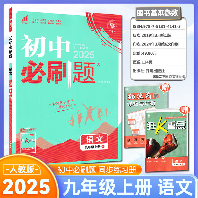 2025版 初中必刷题九年级上册语文人教版 初中必刷题语文9九年级练习册试卷题库初三3九教辅辅导资料书67初中理想树高清大图