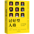 讨好型人格