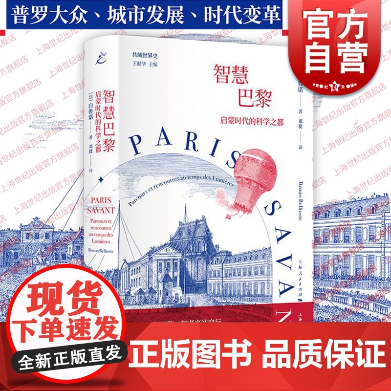 智慧巴黎 启蒙时代的科学之都共域世界史现代科学诞生记上海书店出版社白鲁诺作品另著近代科学史从文艺复兴到启蒙运动