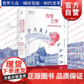 智慧巴黎 启蒙时代的科学之都共域世界史现代科学诞生记上海书店出版社白鲁诺作品另著近代科学史从文艺复兴到启蒙运现