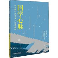 国学心脉 张志君 著 文学 文轩网