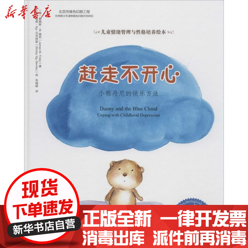 新华书店正版儿童情绪管理与性格培养绘本赶走不开心小熊丹尼的快乐