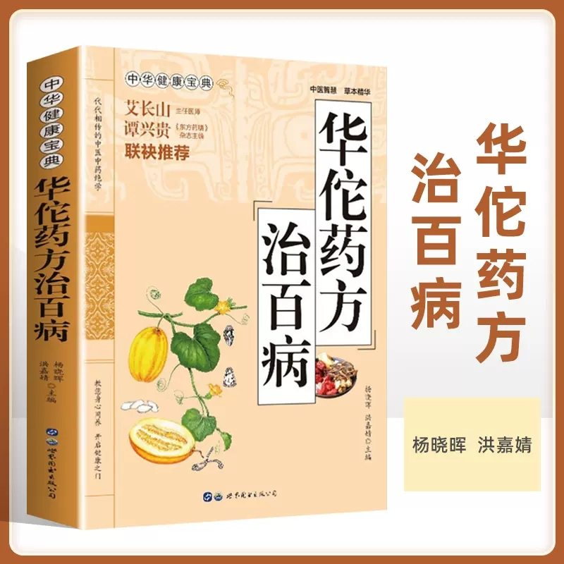 [正版] 华佗药方治百病 中华健康宝典 中医基础理论胃病中药调理常见病诊断与用药方剂学 华佗神医秘传民间秘方验方华佗神