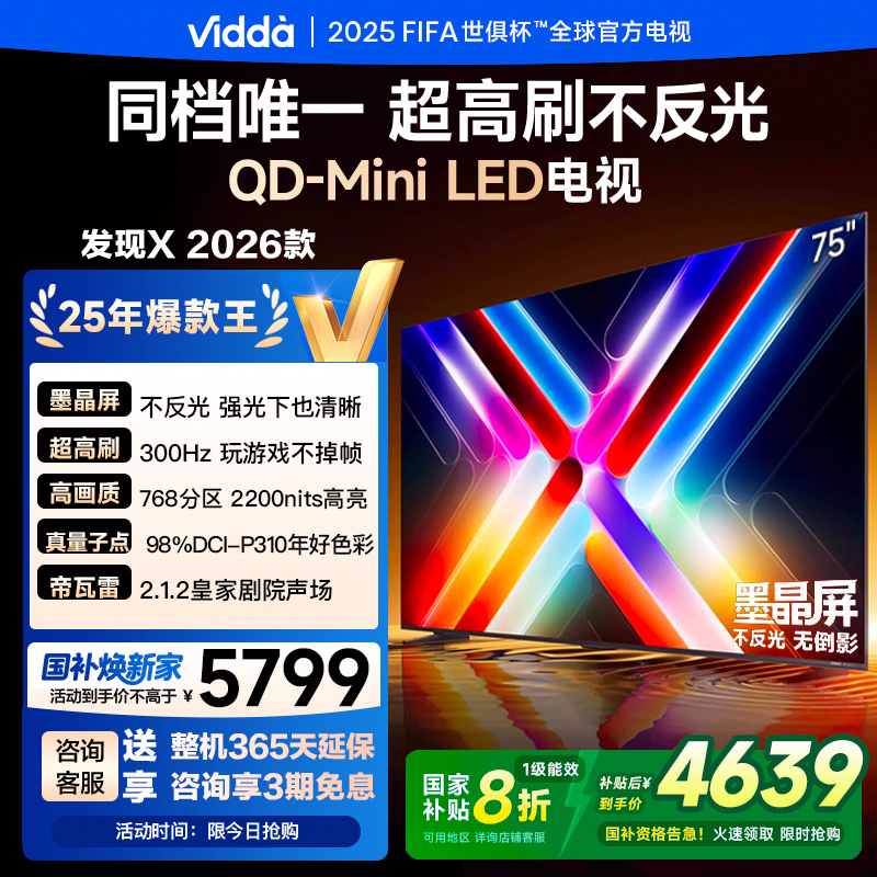 海信Vidda 75VX5Q 75英寸电视（发现X 26款 75英寸）