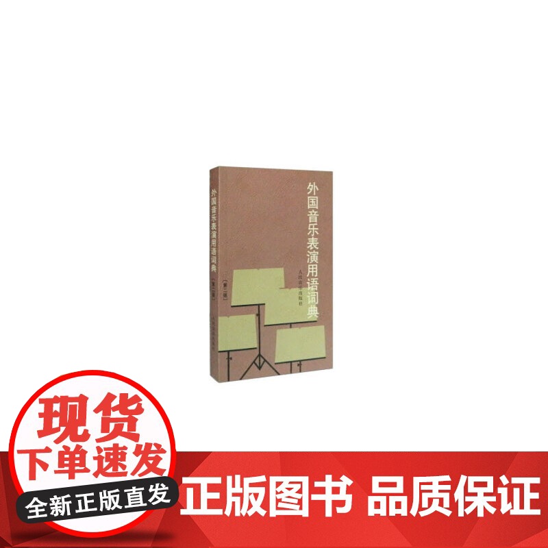外国音乐表演用语词典(第二版)高清大图