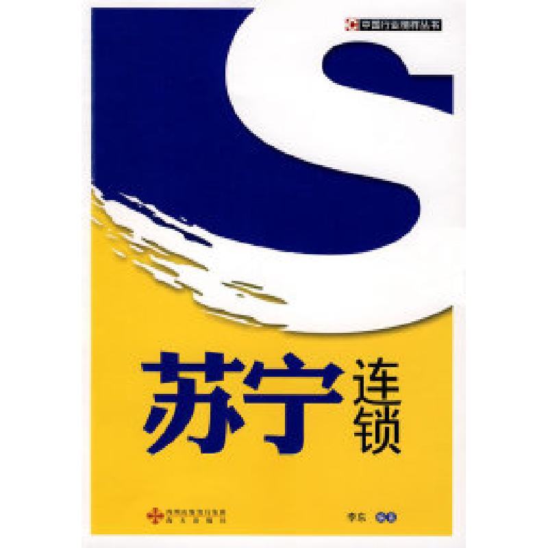 正版新书】苏宁连锁李东9787807475408
