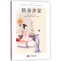 修身齐家/中华传统文化主题故事读本